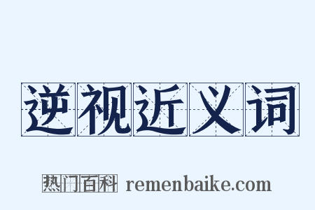 逆视近义词是什么意思的图片